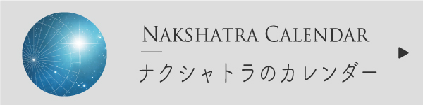 ナクシャトラのカレンダー