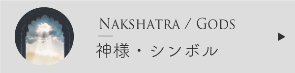 ナクシャトラと神様・シンボル