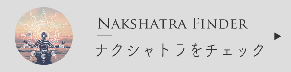 ナクシャトラファインダー
